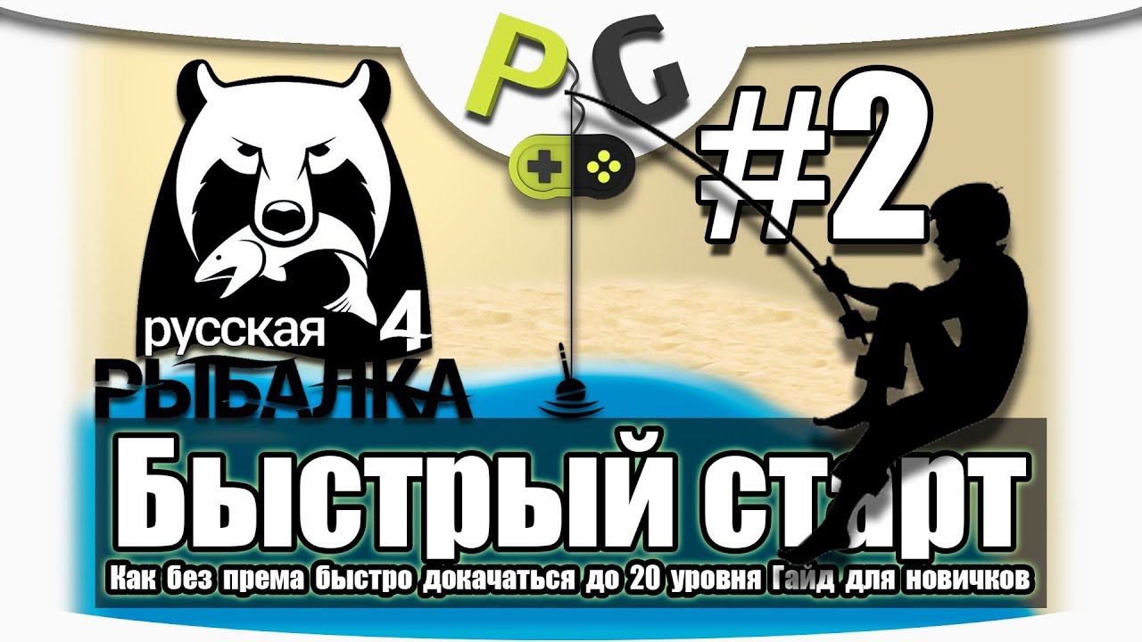 Русская Рыбалка 4 Как быстро прокачаться до 20 уровня / #2 озеро Комариное / Potryasov Game смотреть онлайн