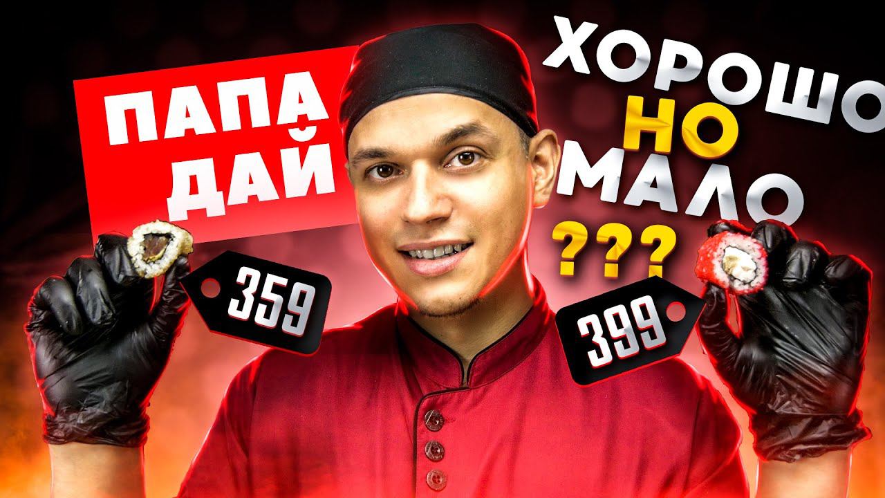 ОБЗОР ДОСТАВКИ "ПАПАЙ ДАЙ" ХОРОШО, НО МАЛО!!! смотреть онлайн