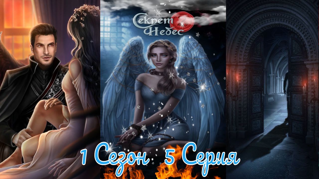 Секрет Небес 2 / 1 Сезон / Глава 5 / Отношения с Люцифером / Наказание / ?