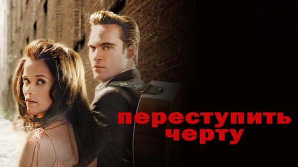 Переступить черту | Walk the Line (2005)