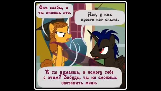 @haosLite Когда демоны пробуждаются ~ 5 глава: Маленькая тварь ( комикс MLP Creepypasta  2 часть )
