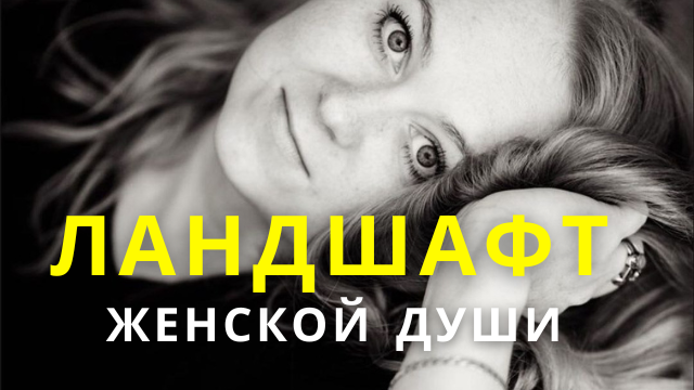 Ландшафт женской души - Мария Хомякова и Елена Галкина смотреть онлайн