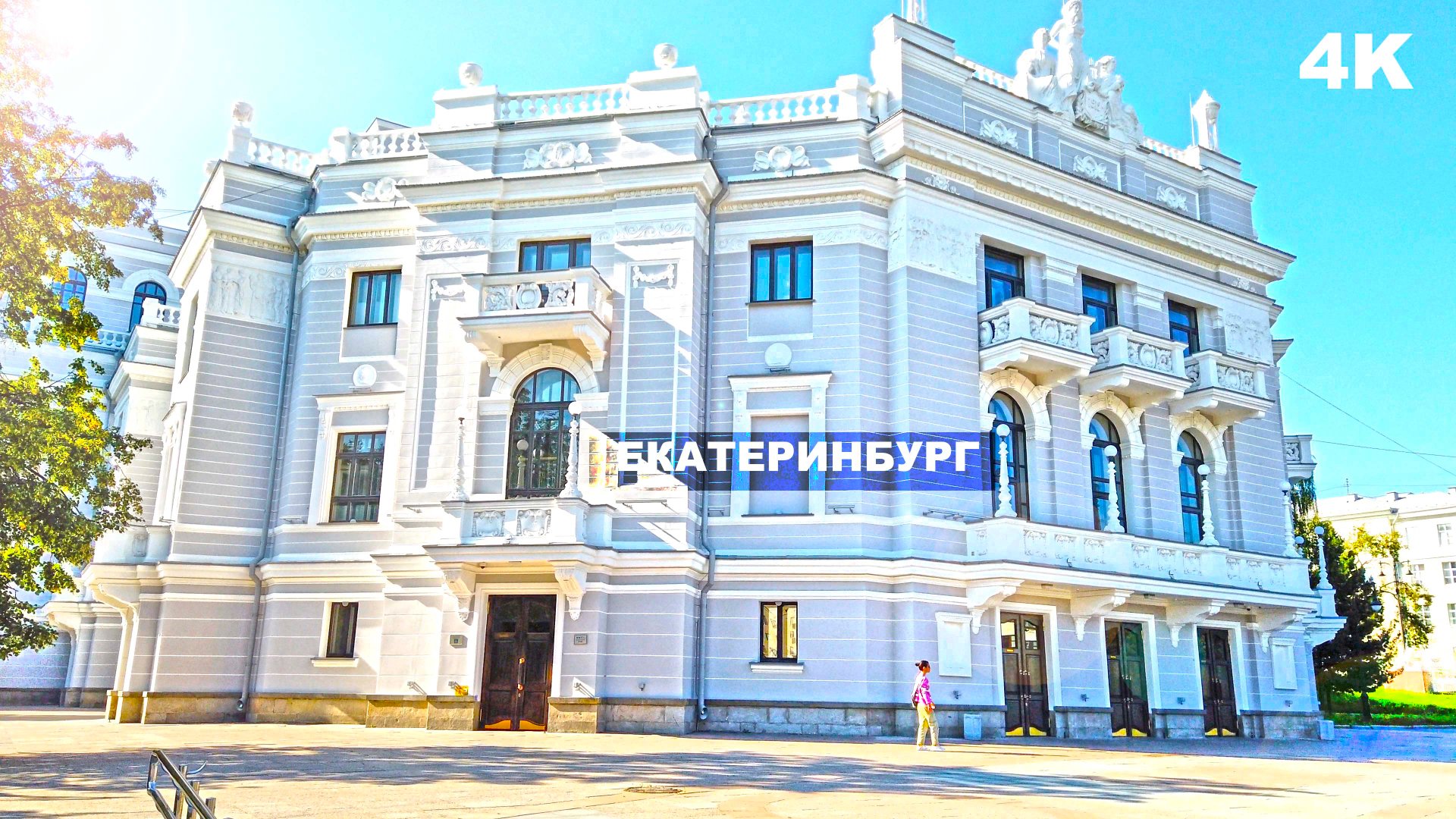 Екатеринбург величественный. Красивые особняки в центре города. Театр оперы и балета и Дом Печати 4K смотреть онлайн