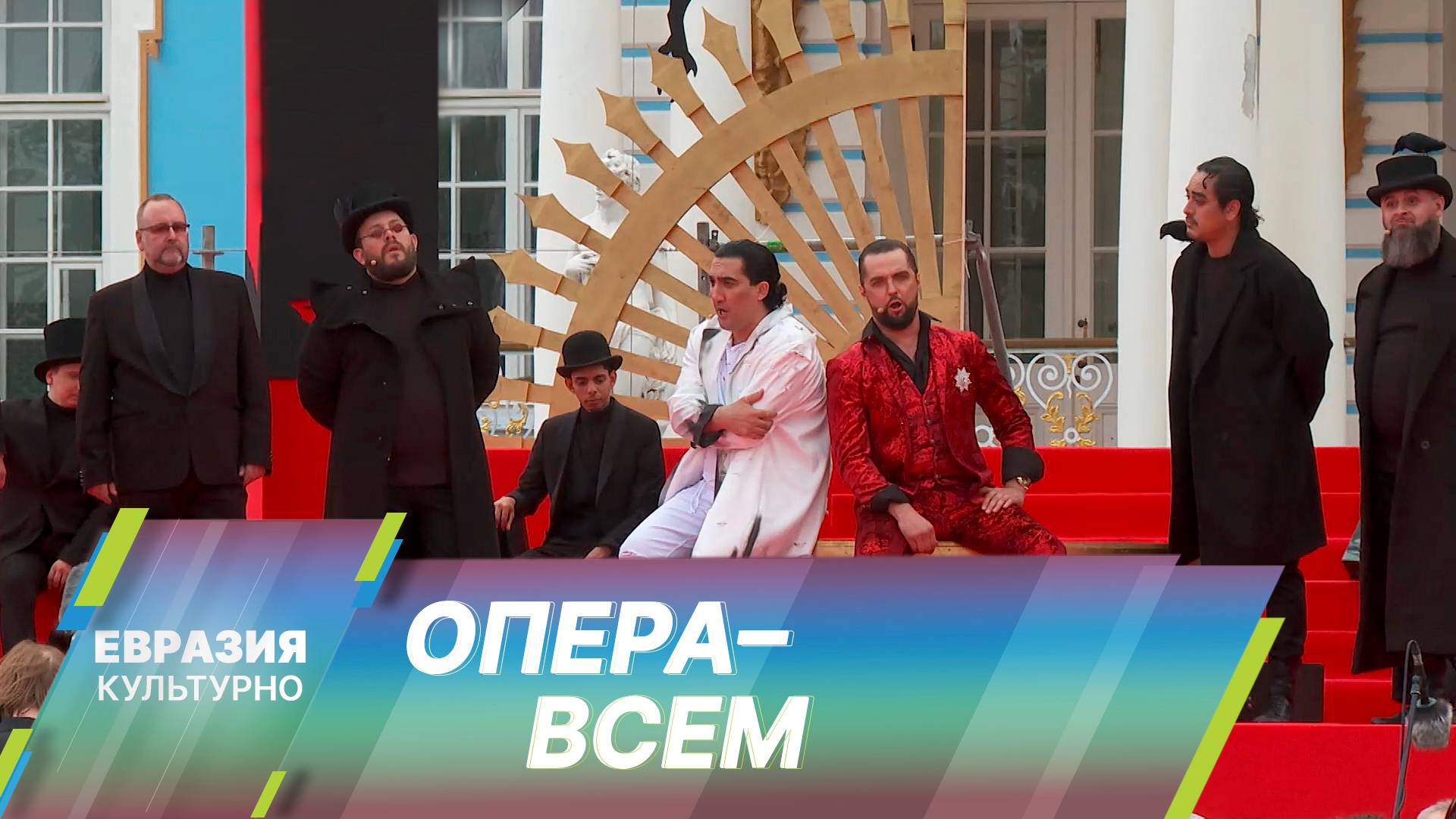 «Опера – всем». Знаковый музыкальный фестиваль в Санкт-Петербурге смотреть онлайн
