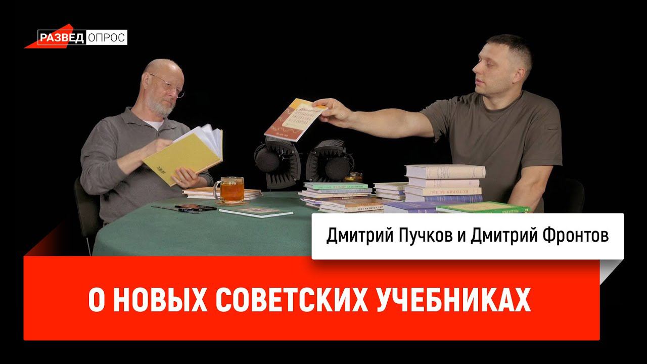 Дмитрий Фронтов о новых советских учебниках