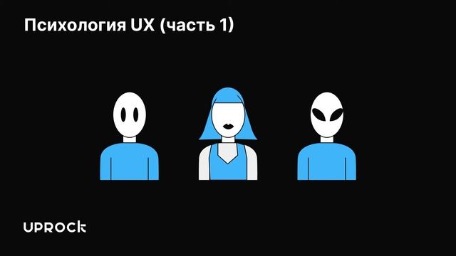 Психология UX часть 1 смотреть онлайн