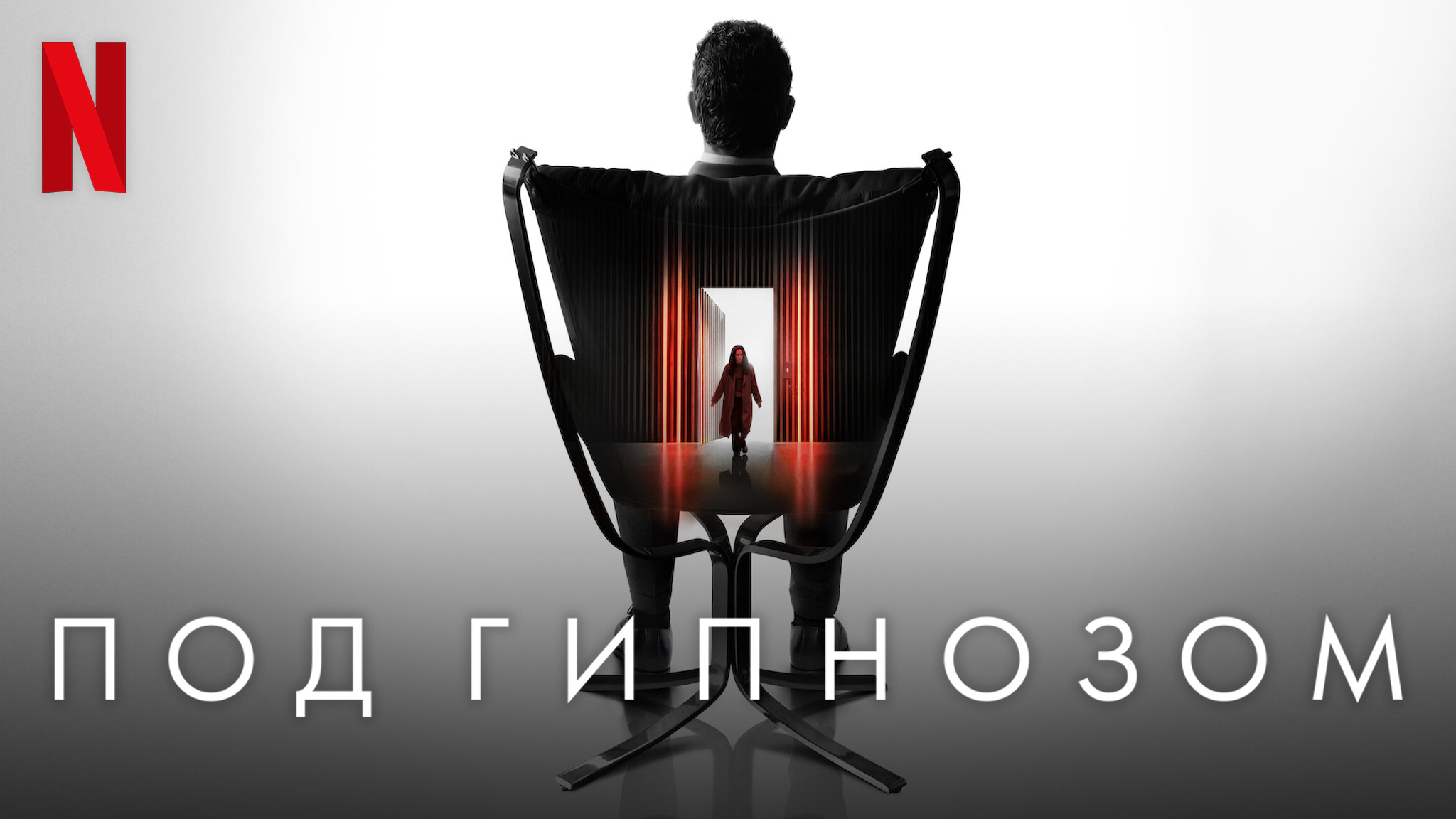 Под гипнозом / Hypnotic (2021) Русский трейлер (субтитры) Netflix смотреть онлайн