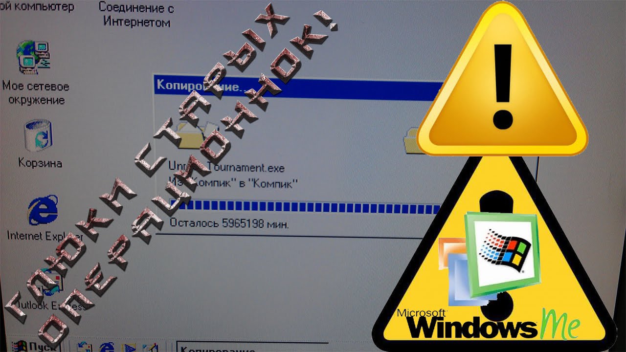 Ошибки / сбои / глюки Windows Millennium Edition Как глючили и тормозили старые операционные системы смотреть онлайн