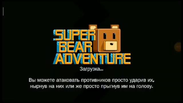 как достать золотого медведя в super bear adventure. смотреть онлайн