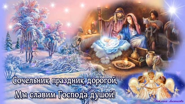 С Рождественским Сочельником Красивое Поздравление! 6 янвааря смотреть онлайн