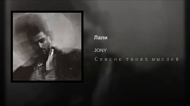 Jony Lali Джонни лали