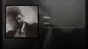 Jony lali Джонни лали