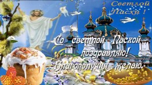 ?❤Со Светлой Пасхой!❤️Самое лучшее поздравление,красивая песня!