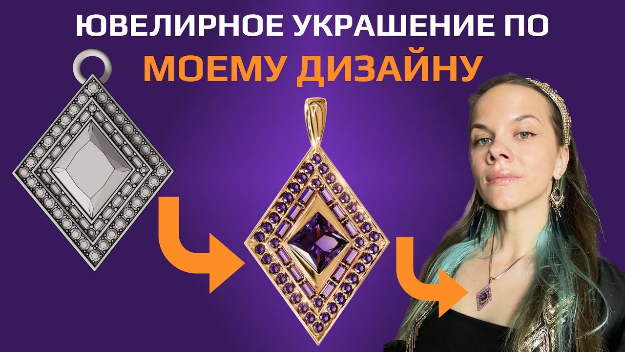 Ювелирное украшение по моему дизайну