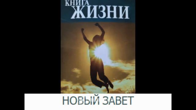 Новый Перевод. Первое письмо Павла христианам в Коринфе. Главы 9 - 16 смотреть онлайн