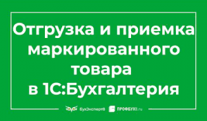 Маркированный товар в 1С - отгрузка и приемка