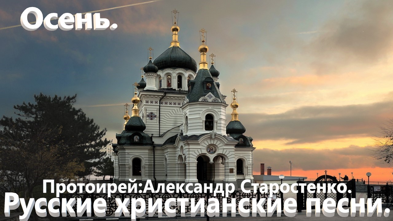 Осень.(Протоирей Александр Старостенко.)Православные песни. смотреть онлайн