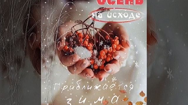 Прощай осень! ??✨❄️?????❄️✨ смотреть онлайн