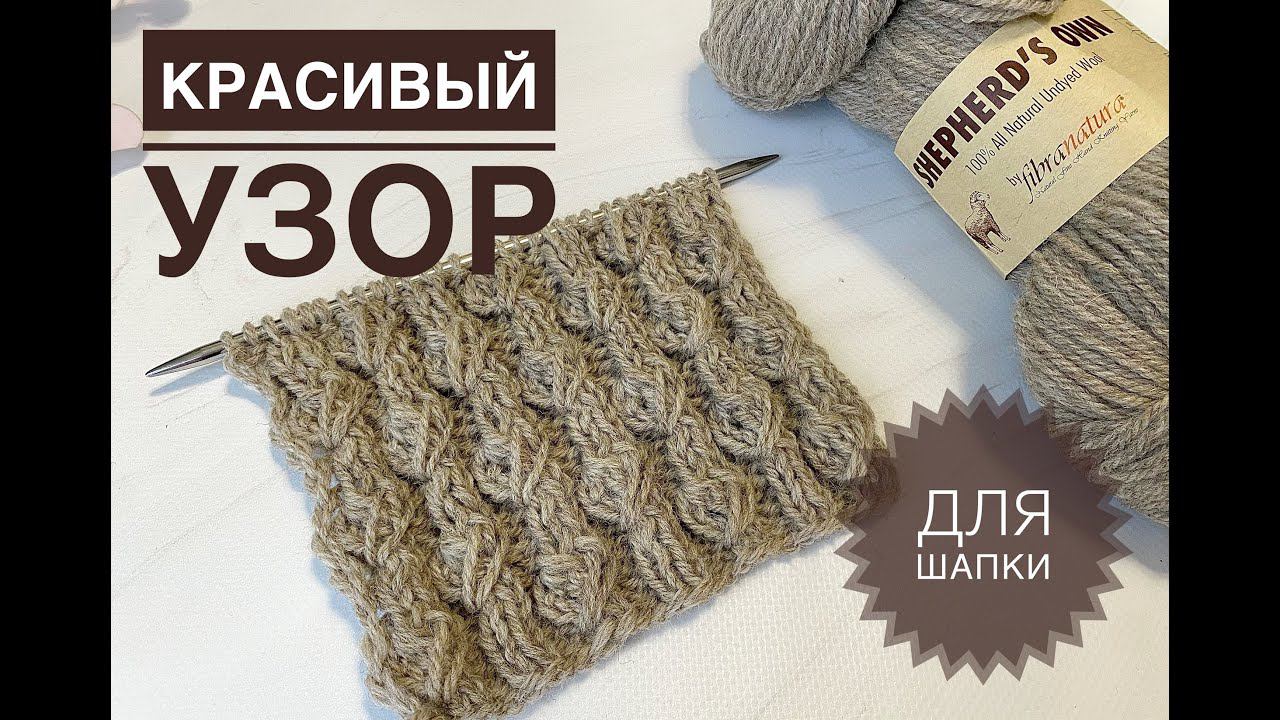 Красивый узор для шапки спицами смотреть онлайн