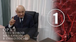 ОРЗ - спусковой механизм в онкологии. Лекция - 1.