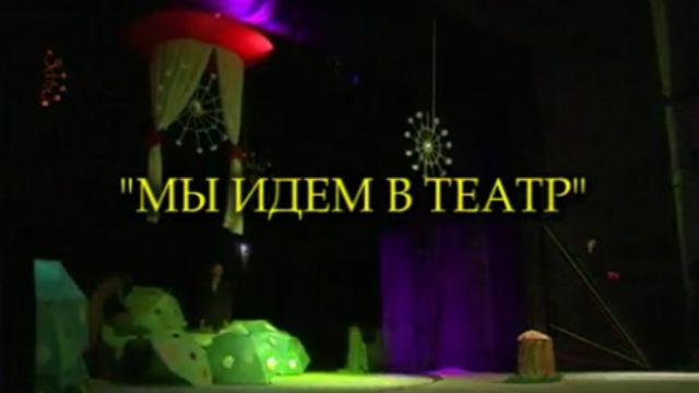 Видеофильм «Мы идем в театр» смотреть онлайн