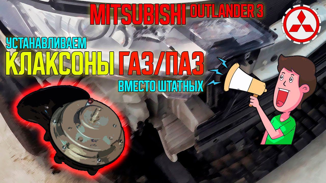 Громкий клаксон - сигнал от Волги на Mitsubishi Outlander 3 смотреть онлайн