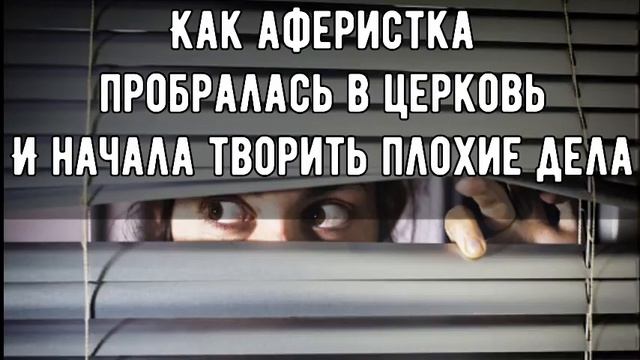 Кошмар ?|| КАК АФЕРИСТКА ПРОБРАЛАСЬ В ЦЕРКОВЬ И НАЧАЛА ТВОРИТЬ ПЛОХИЕ ДЕЛА … смотреть онлайн