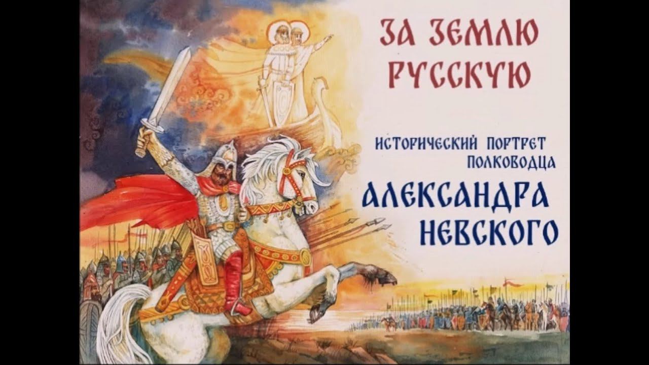 "За землю русскую": исторический портрет Александра Невского смотреть онлайн