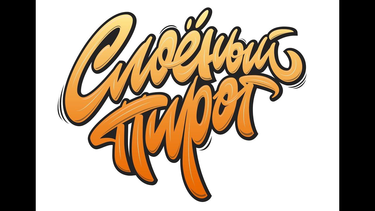 Брейкинг батлы (Новички) / Breaking Battles (Beginners) / Слоеный пирог 03-2024 / 4 место / 4 Place