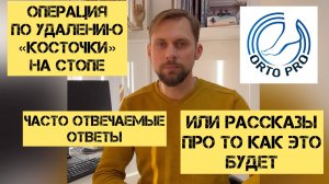Информация для пациентов про операцию устранения "косточки", "шишки", искривлений пальцев на стопе.