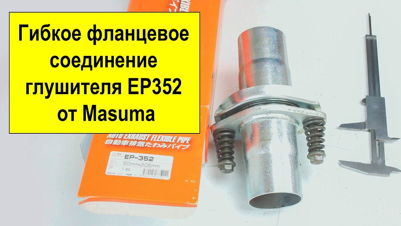 Гибкое фланцевое соединение глушителя EP352 от Masuma смотреть онлайн