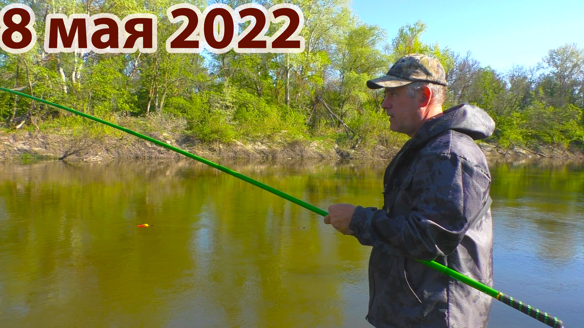 Вечерняя простая рыбалка на поплавок на речке 2022 смотреть онлайн