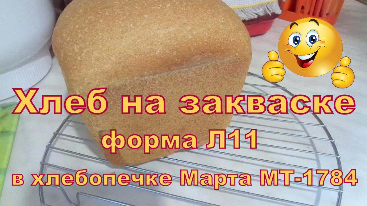 Хлеб на ржаной закваске "Вечная" в хлебопечке Марта МТ-1784. Литая форма Л11. смотреть онлайн