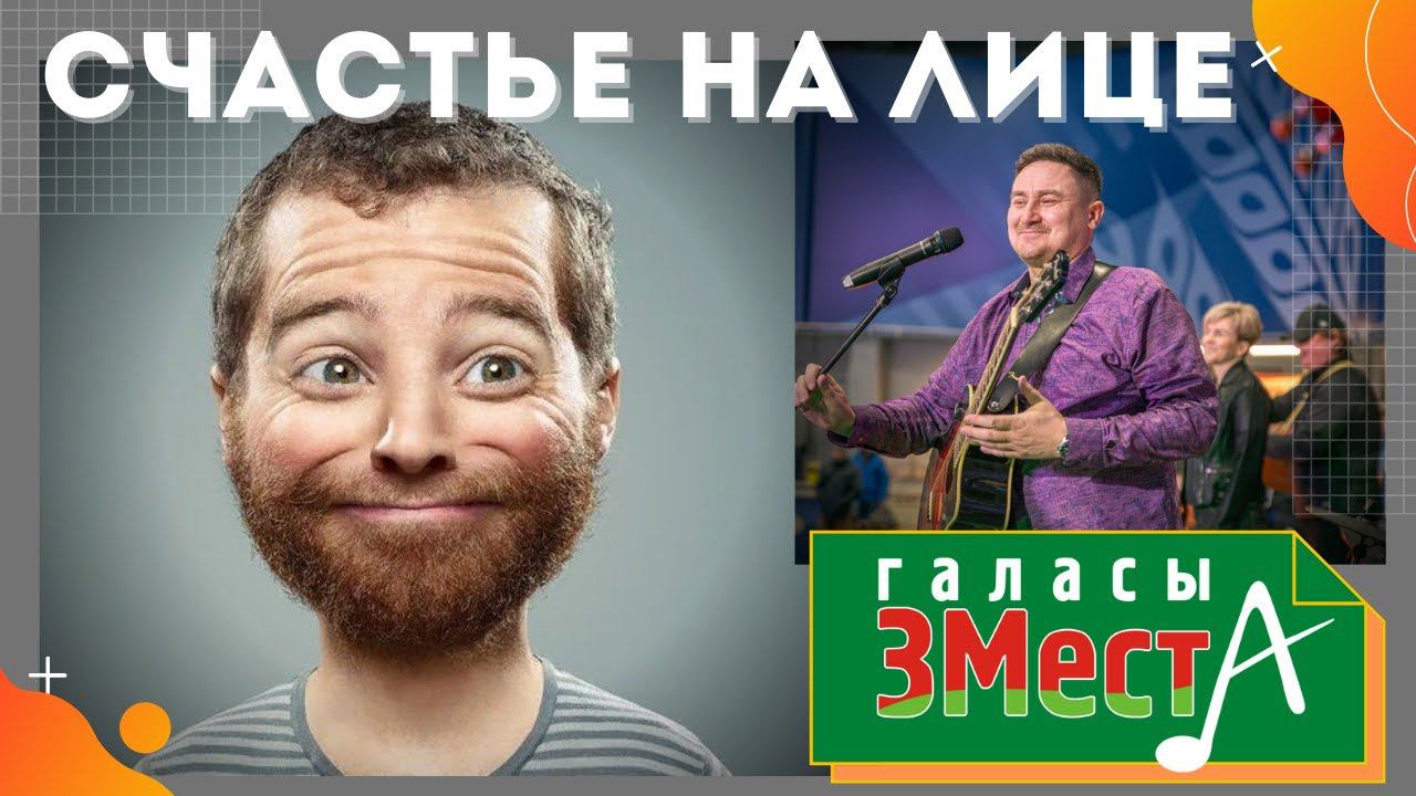 Счастье на лице - Галасы ЗМеста