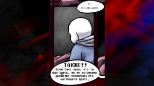 SwapOut RUS (Undertale Comic dub) часть 2