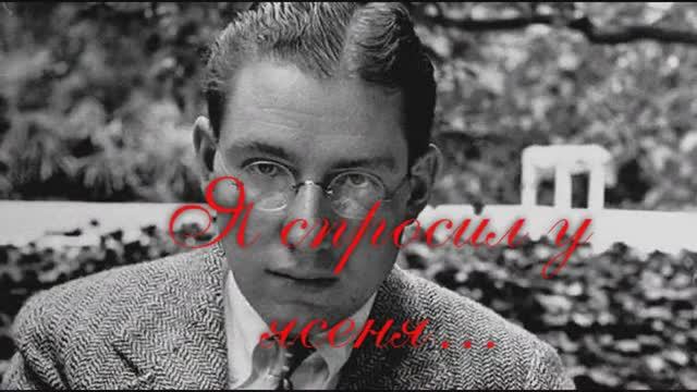 «Я спросил у ясеня, где моя любимая...». Почему расстреляли автора строк известной всем песни смотреть онлайн