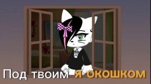 Симбочка-"Под окошком"/Песня/[Канал Симбочки-@simb] Пожалуйста заметь?