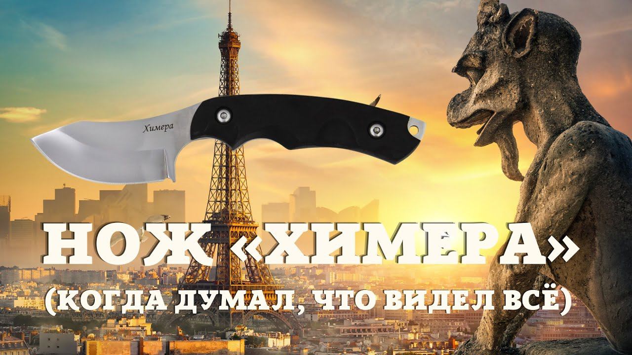Когда хочется чего-нибудь необычного. Нож «Химера» от Кизляр. Обзор и тест. смотреть онлайн