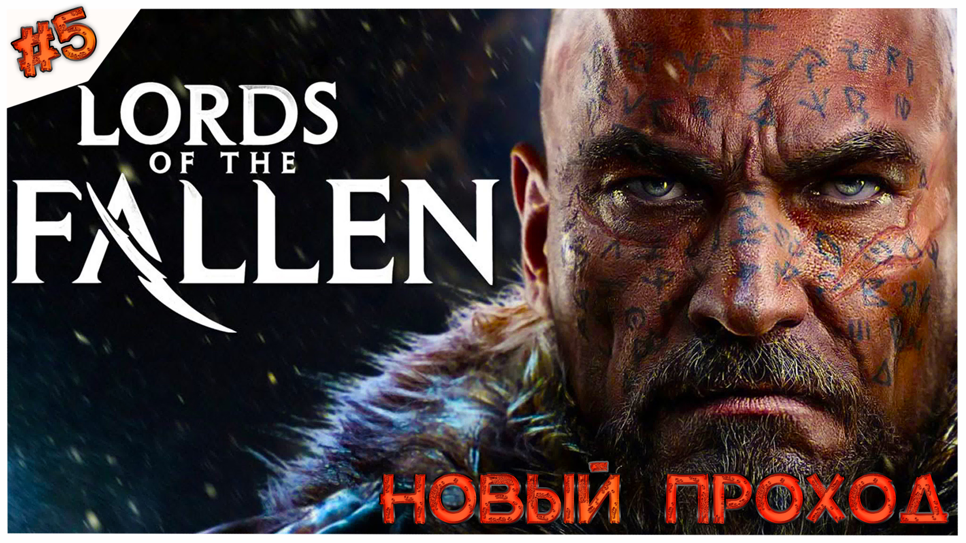 Новый проход//Lords of the Fallen//#5