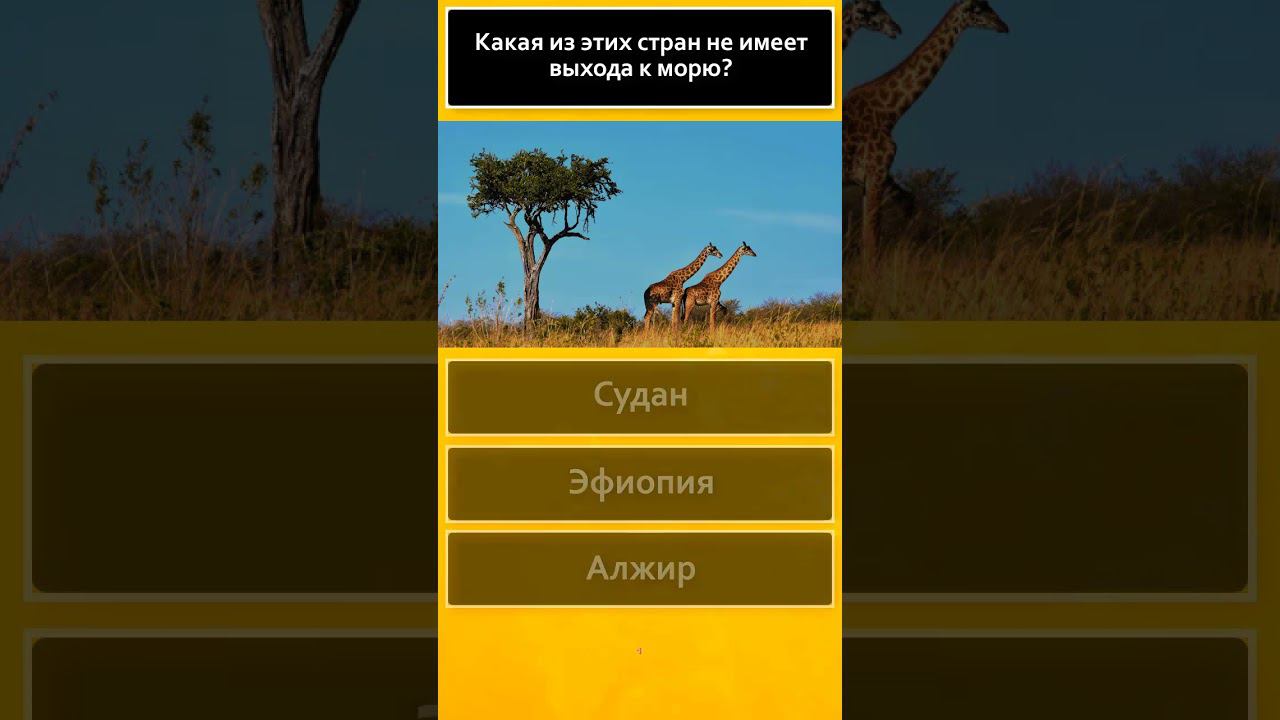 География 2024 Тест по географии ОГЭ, ЕГЭ, ГИА Проверь себя 3 вопроса и ответа #shorts смотреть онлайн