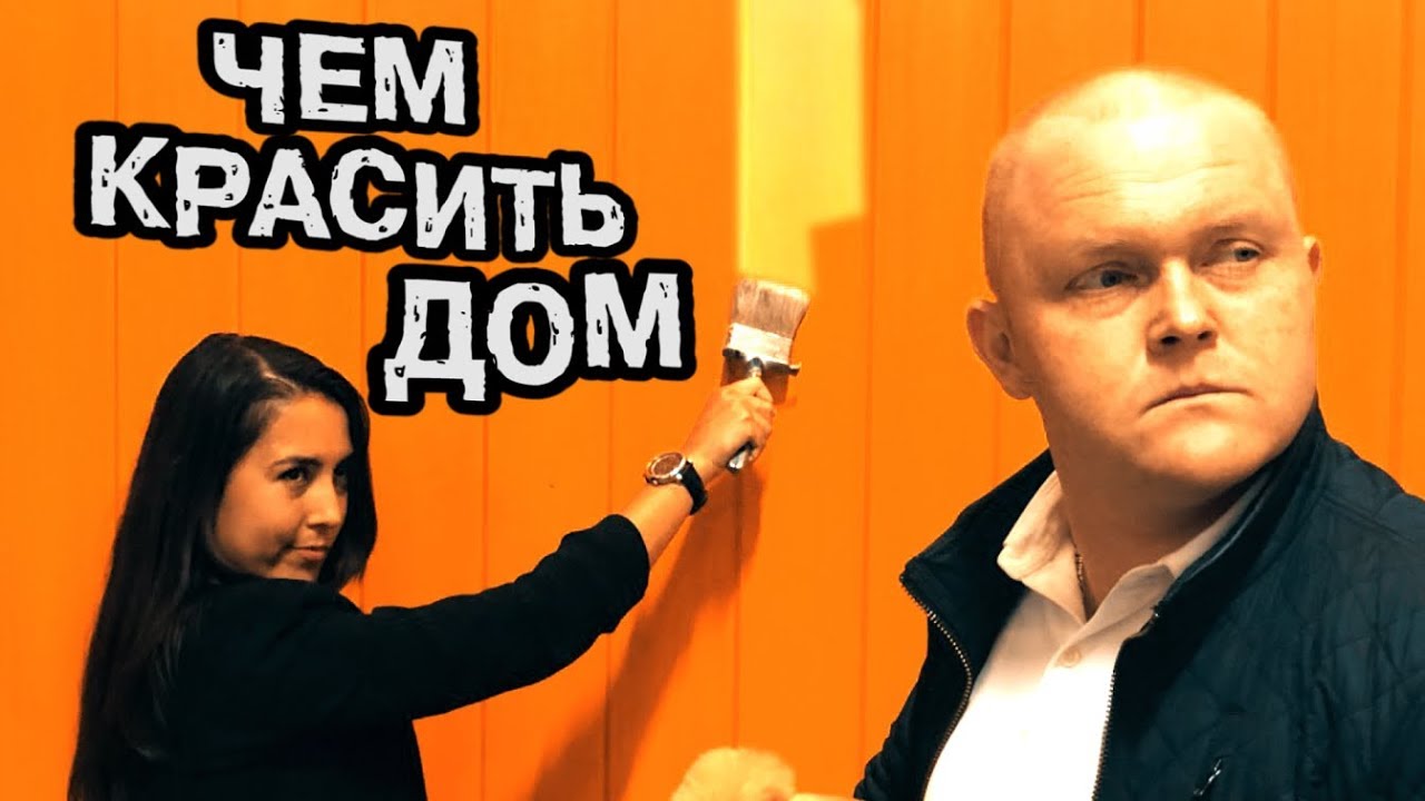 Как красить дом? Чем красить дом?