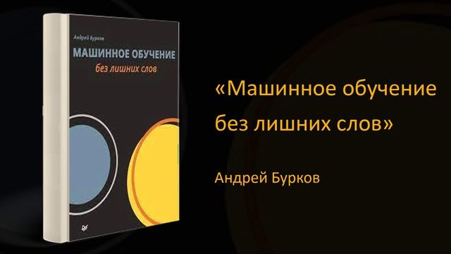 ? Обзор книги «Машинное обучение без лишних слов». Андрей Бурков смотреть онлайн