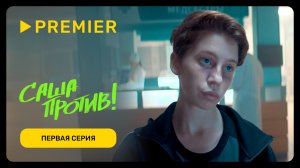 Саша против! | Первая серия | PREMIER