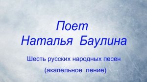 Наталья Баулина  г  Череповец  Шесть русских народных песен акапельное пение