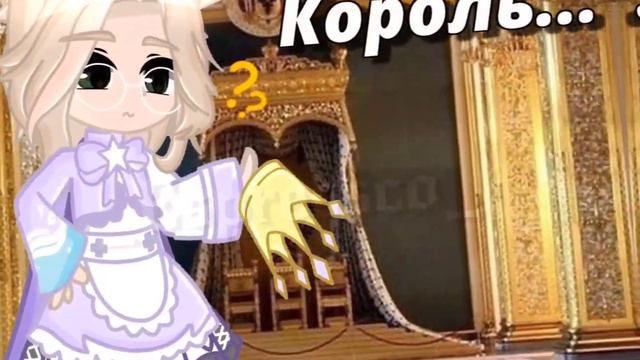 ~~[Меме]~[✍️🗡️👑]Тест кто ты: поэт, солдат, король[✍️🗡️👑]~[гача клуб]~[gacha club]~[_Эспресско_]~~ смотреть онлайн