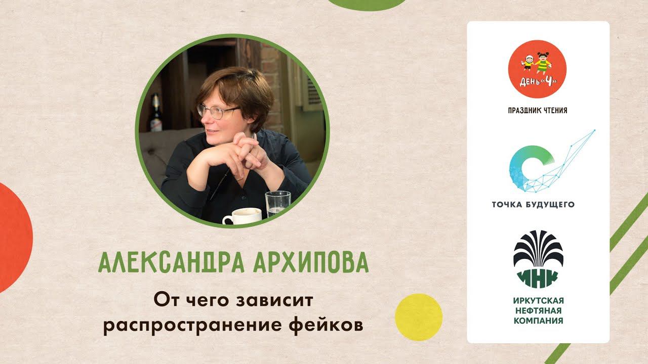 Лекция Александры Архиповой «От чего зависит распространение фейков» «День Ч» в ОК «Точка будущего»