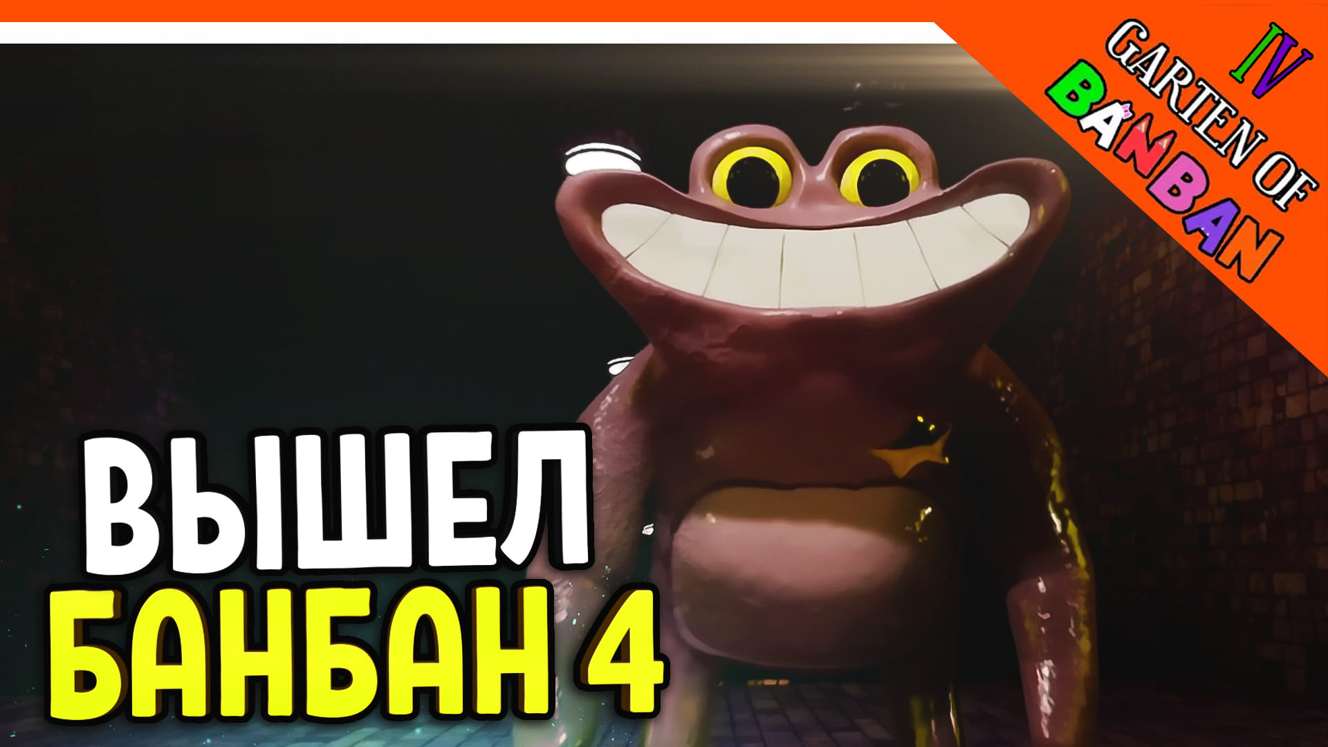 ? ГАРТЕН ОФ БАНБАН 4! 4 ГЛАВА ВЫШЛА! НОВЫЙ ПОППИ ПЛЕЙТАЙМ?? ? Garten Of Banban 4 Прохождение