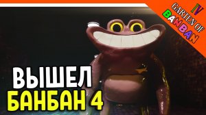 ? ГАРТЕН ОФ БАНБАН 4! 4 ГЛАВА ВЫШЛА! НОВЫЙ ПОППИ ПЛЕЙТАЙМ?? ? Garten of Banban 4 Прохождение