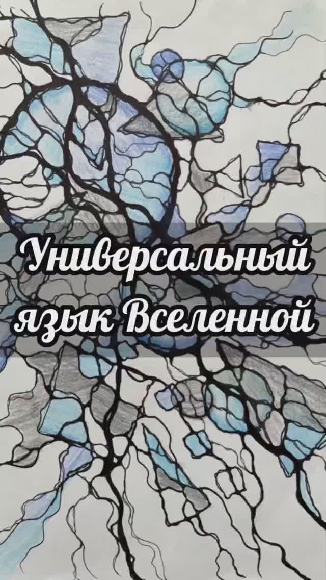 Универсальный язык Вселенной #нейрографика_с_аленойпоходневой смотреть онлайн