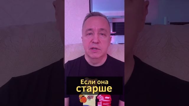 Что делать, если нравится взрослая женщина? Как построить отношения, если женщина старше. #shorts смотреть онлайн
